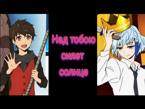 Видео: Кун и Баам - Над тобою сияет солнце [AMV] (сенен-ай)