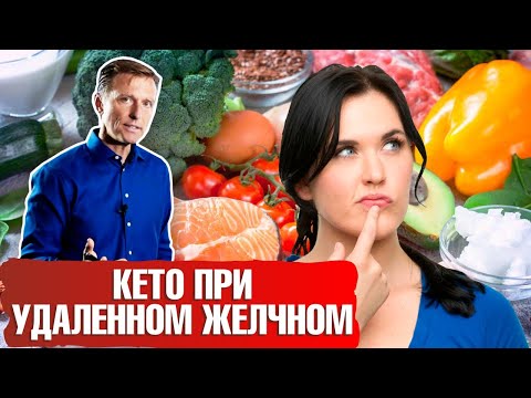 Видео: Кето-диета при удаленном желчном ► Зачем нужен желчный пузырь?