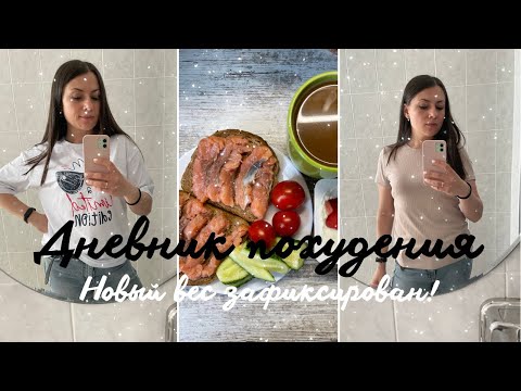 Видео: Дневник похудения / Новый вес зафиксирован / Похудеть навсегда легко