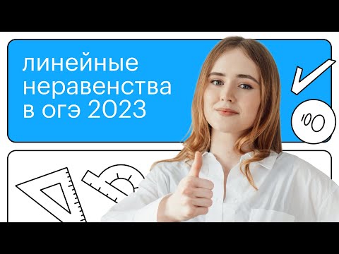 Видео: Как решать линейные неравенства?