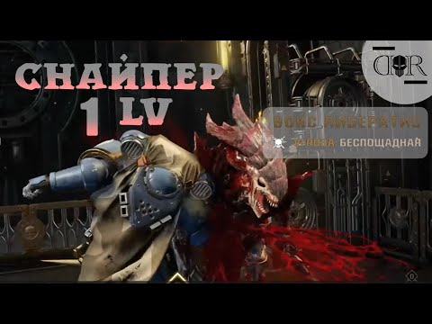 Видео: СНАЙПЕР 1 УРОВНЯ НА МАКСИМАЛЬНОЙ СЛОЖНОСТИ ▶ Warhammer 40,000: Space Marine 2