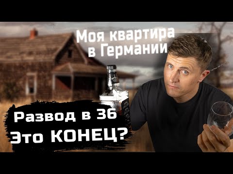 Видео: Что делать дальше? Моя квартира в Германии, планы на будущее!