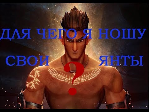 Видео: Сак Янт. Сила девяти богов. Обзор и значение янтов.