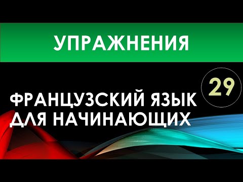 Видео: Французский язык для начинающих — Урок №29 (Упражнения)