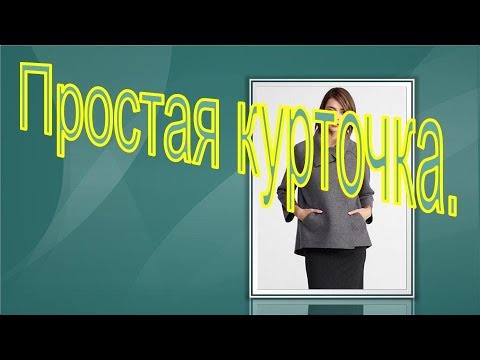 Видео: Простая курточка, моделируем курточку на весну.