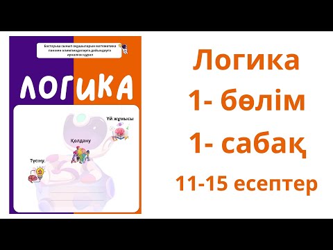 Видео: Логика курсы. 1—бөлім. 1- сабақ. 11-15 есептер. Олимпиада есептеріне дайындық.