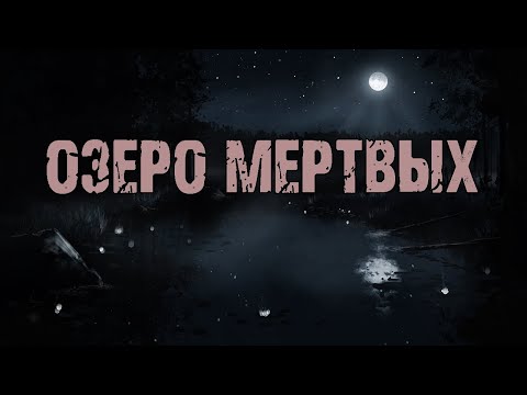 Видео: ОЗЕРО МЕРТВЫХ - Д.Лумис. Страшные истории на ночь. Мистические рассказы про деревню. Мистика. Ужасы