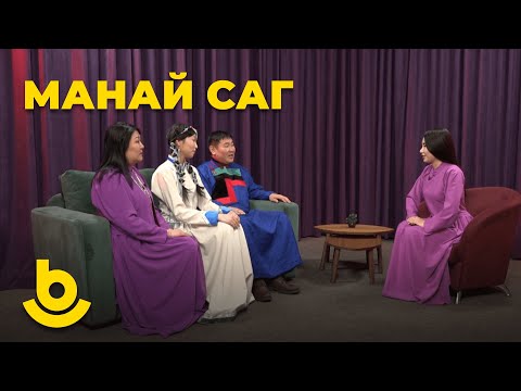Видео: Манай саг. Бато ба Сэсэг Тугалхановтанай бүлэ