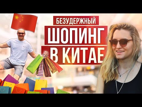 Видео: Что купить в Китае для себя и близких? Шоп-тур по лучшим магазинам