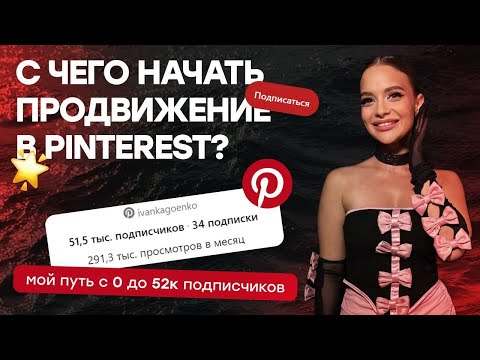 Видео: «С чего начать продвижение в Pinterest ? Мой путь с 0 до 52.000 подписчиков»