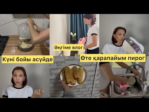 Видео: КҮНІ БОЙЫ АСҮЙДЕ.ӨТЕ ҚАРАПАЙЫМ ПИРОГ.ӘҢГІМЕ ВЛОГ.