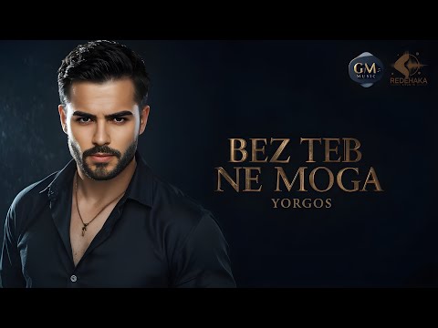 Видео: Yorgos  - Bez teb ne moga / Йоргос - Без теб не мога | Official Audio 2025