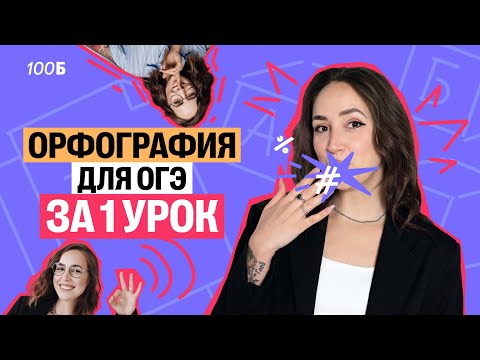 Видео: Орфография для ОГЭ по русскому за 1 урок | Мария Коршунова | Русский ОГЭ