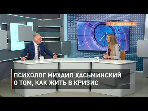 Видео: Психолог Михаил Хасьминский о том, как жить в кризис