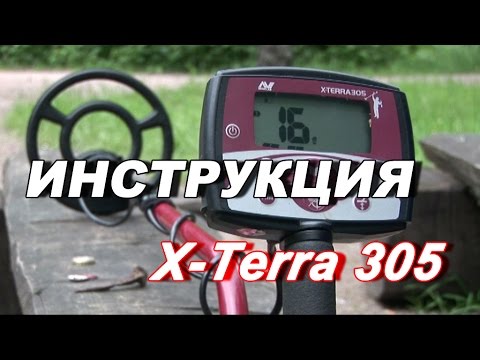 Видео: Металлоискатель X-Terra 305 видео инструкция по применению