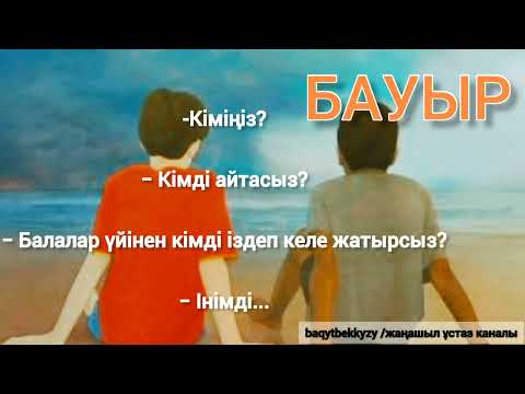 Видео: Марат Қабанбаев_БАУЫР-1_әңгіме_аудио