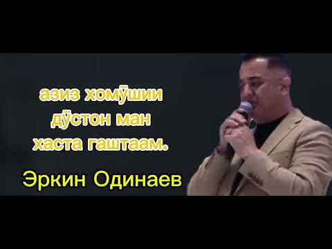 Видео: Эркин Одинаев беҳтарин ғазалҳои 