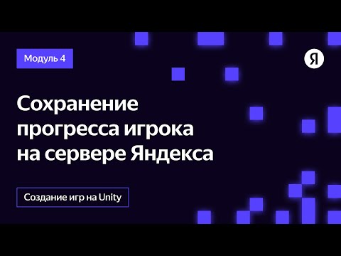 Видео: Сохранение прогресса игрока на сервере Яндекса
