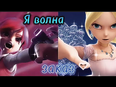 Видео: [Лига Вотчкар] (Ари и Лия) клип ,,Я волна" заказ