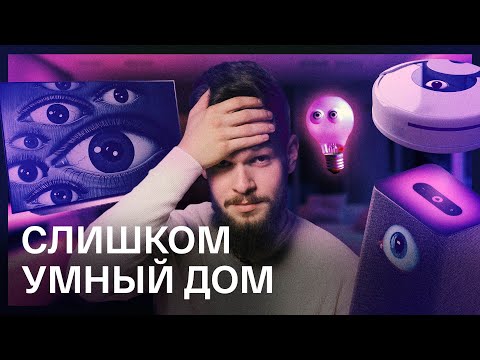 Видео: Опасности "умных" устройств