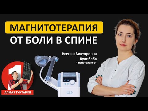 Видео: Магнитотерапия при болях в спине и межпозвонковой грыже (на примере BTL SIS)