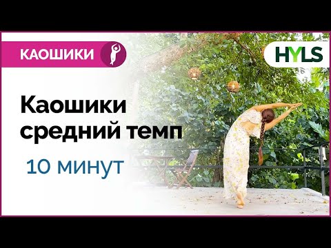 Видео: Каошики (каушики) танец. Средний темп. Танцуем вместе! Для начинающих. 10 минут.