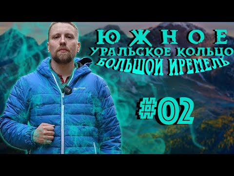 Видео: Большой Иремель Нашли место силы! - Южное Уральское Кольцо #02