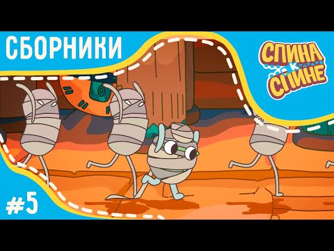 Видео: Спина к спине - Все серии подряд | Приключения рюкзачков | Сборник 5