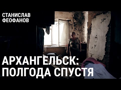 Видео: Архангельск: гниль и пепел. Полгода спустя | @stanislavfeofanov