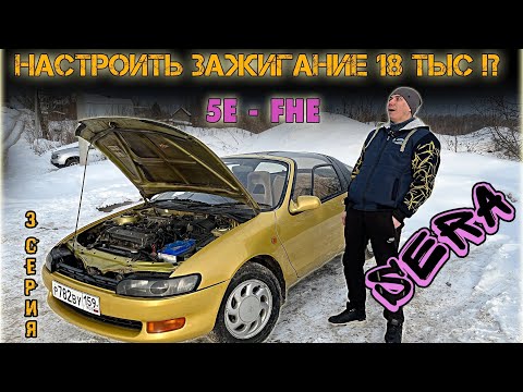 Видео: TOYOTA SERA 5E-FHE проблемы с двигателем. ТОЙОТА СЕРА