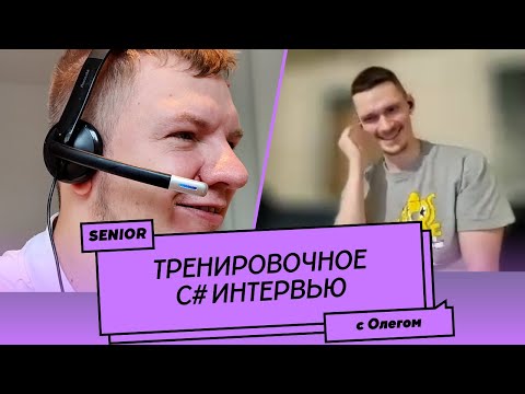 Видео: Пробное Senior C# собеседование (мок-интервью) №3