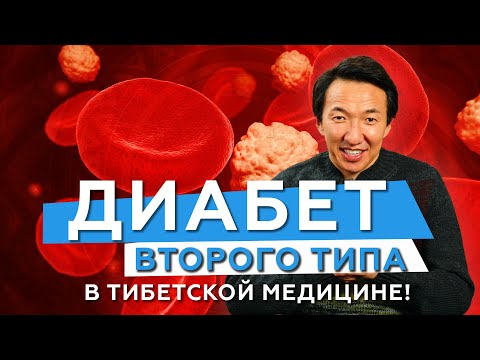 Видео: ДИАБЕТ ВТОРОГО ТИПА в тибетской медицине и ПРЕДДИАБЕТ // #чжудши #тибетскаямедицина #диабет