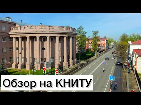 Видео: Обзор на КНИТУ: институты и общежития