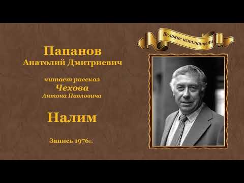 Видео: Чехов Антон Павлович. «Налим».