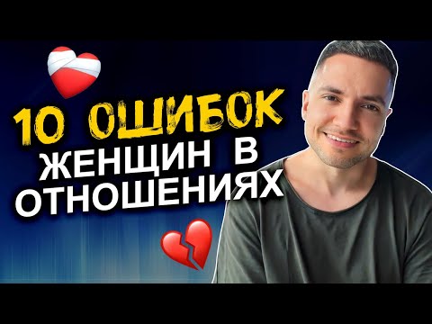 Видео: 10 ошибок женщин на старте отношений с мужчиной по судьбе