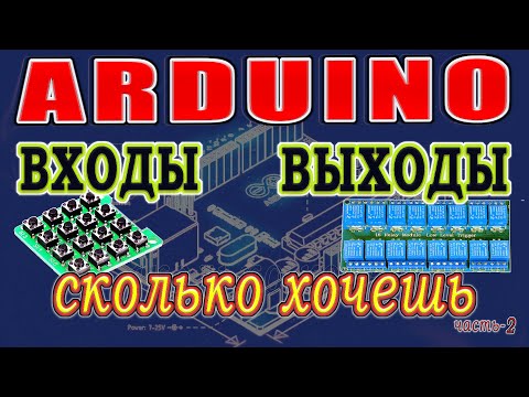 Видео: Сдвиговый регистр 74hc165 ардуино. Входы ардуино