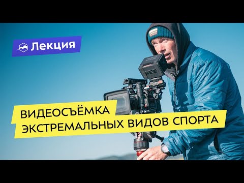 Видео: Особенности видеосъёмки экстремальных видов спорта