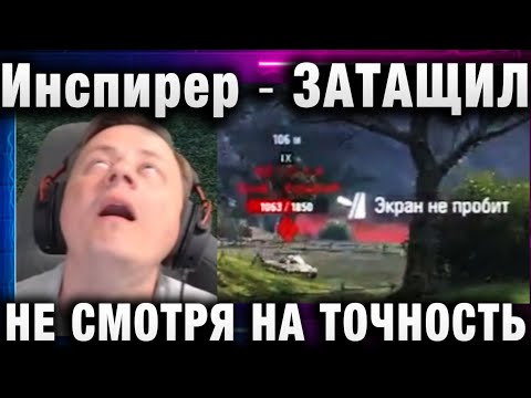 Видео: Инспирер ★ ЗАТАЩИЛ НЕ СМОТРЯ НА ТОЧНОСТЬ ТАНКА!