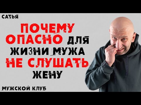 Видео: Сатья. Мужской клуб. Почему опасно для жизни мужа не слушать жену