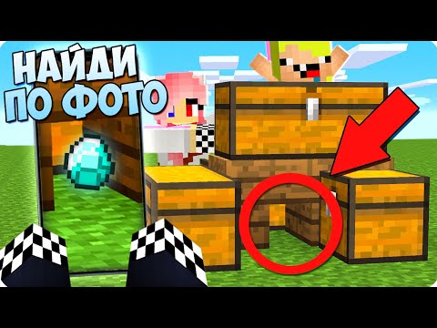 Видео: 👀НАЙДИ ЭТО МЕСТО ПО ФОТО В МАЙНКРАФТ! ШЕДИ ЛЕСКА И НУБИК ЧЕЛЛЕНДЖ ТРОЛЛИНГ MINECRAFT