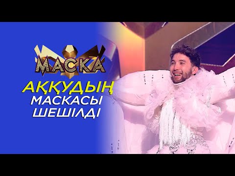 Видео: Қонақ-маска: Аққудың маскасы шешілді