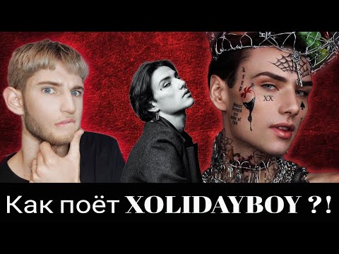 Видео: Как поёт XOLIDAYBOY ( Иван Ржевский ) ?😈 Секрет Бархатного голоса - Разбор Вокала и Личности