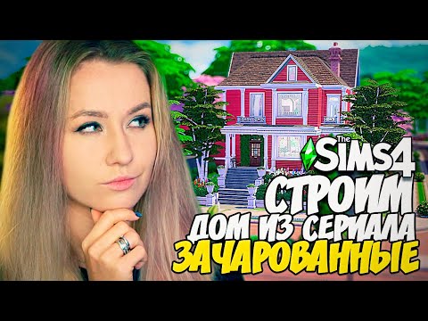 Видео: СТРОИМ ДОМ "ЗАЧАРОВАННЫХ" - The Sims 4 (СИМС 4 С ВЕБКОЙ, ДОМ БЕЗ ДОПОВ)