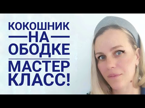 Видео: ободок кокошник + выкройка