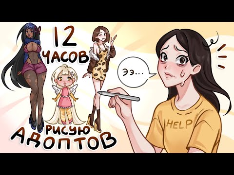 Видео: РИСУЮ АДОПТОВ 12 ЧАСОВ // сколько я заработала?