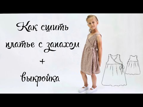 Видео: Как сшить детское платье с запахом +выкройка