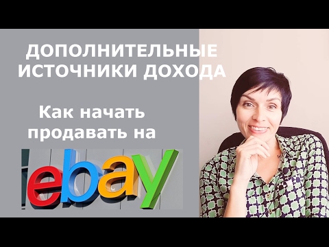 Видео: ДОПОЛНИТЕЛЬНЫЕ ИСТОЧНИКИ ДОХОДА. Как начать продавать на ebay