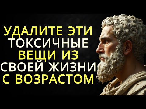 Видео: 10 токсичных вещей от которых следует избавиться с возрастом   Стоицизм