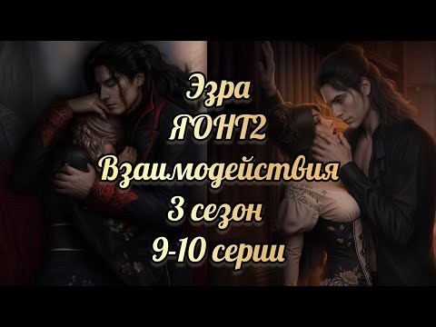 Видео: Я охочусь на тебя 2 финал. Финал с Эзрой. Клуб романтики