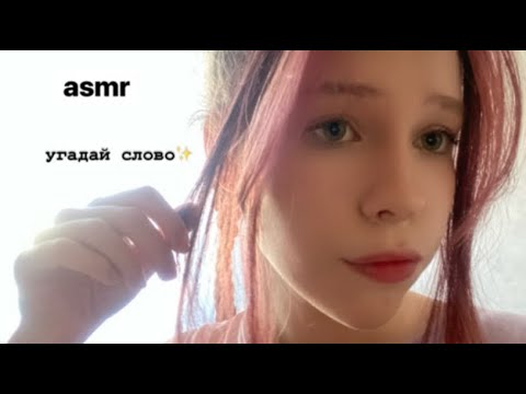 Видео: асмр угадай слово✨🌷звуки рук🤲🏻